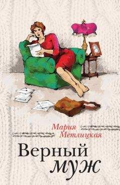 Мария Метлицкая - Верный муж (сборник) - Читать 📖 Читать онлайн 👀 Читаемые книги читать онлайн бесплатно 🔥 booksread-online.com