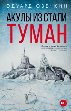 Эдуард Овечкин - Акулы из стали. Туман (сборник) - Читать | Читать онлайн | Читаемые книги читать онлайн бесплатно | booksread-online.com