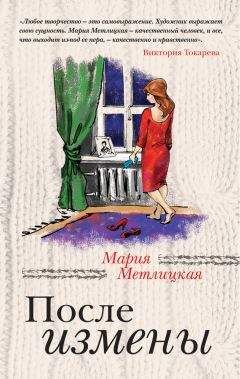 Мария Метлицкая - После измены (сборник) - Читать 📖 Читать онлайн 👀 Читаемые книги читать онлайн бесплатно 🔥 booksread-online.com