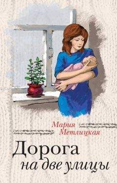 Мария Метлицкая - Дорога на две улицы - Читать 📖 Читать онлайн 👀 Читаемые книги читать онлайн бесплатно 🔥 booksread-online.com