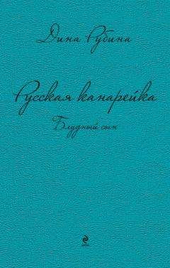 Дина Рубина - Русская канарейка. Блудный сын - Читать 📖 Читать онлайн 👀 Читаемые книги читать онлайн бесплатно 🔥 booksread-online.com