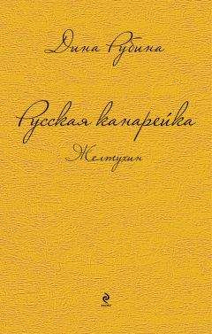 Дина Рубина - Русская канарейка. Желтухин - Читать 📖 Читать онлайн 👀 Читаемые книги читать онлайн бесплатно 🔥 booksread-online.com