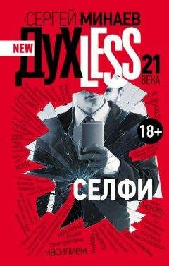 Сергей Минаев - Дyxless 21 века. Селфи - Читать 📖 Читать онлайн 👀 Читаемые книги читать онлайн бесплатно 🔥 booksread-online.com