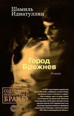 Шамиль Идиатуллин - Город Брежнев - Читать 📖 Читать онлайн 👀 Читаемые книги читать онлайн бесплатно 🔥 booksread-online.com