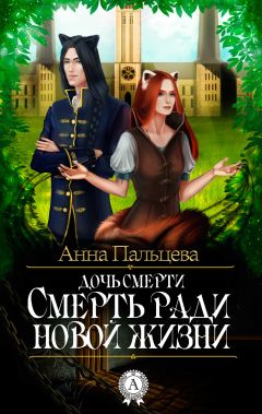 Анна Пальцева - Дочь смерти. Смерть ради новой жизни - Читать 📖 Читать онлайн 👀 Читаемые книги читать онлайн бесплатно 🔥 booksread-online.com