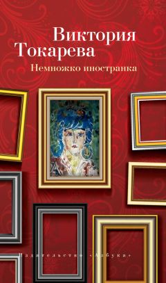 Виктория Токарева - Немножко иностранка (сборник) - Читать | Читать онлайн | Читаемые книги читать онлайн бесплатно | booksread-online.com