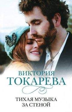 Виктория Токарева - Тихая музыка за стеной (сборник) - Читать | Читать онлайн | Читаемые книги читать онлайн бесплатно | booksread-online.com