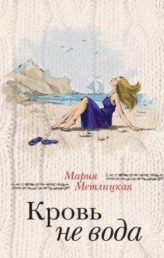 Мария Метлицкая - Кровь не вода (сборник) - Читать 📖 Читать онлайн 👀 Читаемые книги читать онлайн бесплатно 🔥 booksread-online.com