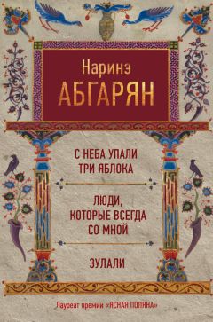 Наринэ Абгарян - С неба упали три яблока. Люди, которые всегда со мной. Зулали (сборник) - Читать 📖 Читать онлайн 👀 Читаемые книги читать онлайн бесплатно 🔥 booksread-online.com