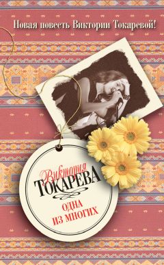 Виктория Токарева - Одна из многих (сборник) - Читать | Читать онлайн | Читаемые книги читать онлайн бесплатно | booksread-online.com