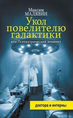 Максим Малявин - Укол повелителю галактики, или Психиатрический анамнез - Читать 📖 Читать онлайн 👀 Читаемые книги читать онлайн бесплатно 🔥 booksread-online.com