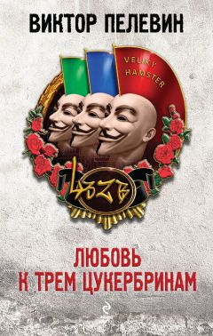 Виктор Пелевин - Любовь к трем цукербринам - Читать 📖 Читать онлайн 👀 Читаемые книги читать онлайн бесплатно 🔥 booksread-online.com