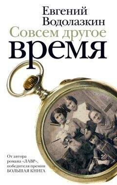 Евгений Водолазкин - Совсем другое время (сборник) - Читать 📖 Читать онлайн 👀 Читаемые книги читать онлайн бесплатно 🔥 booksread-online.com