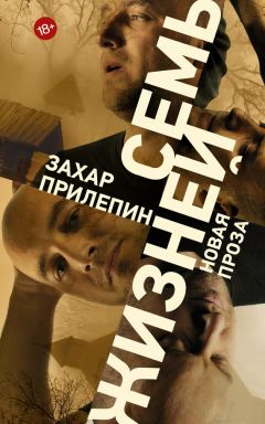 Захар Прилепин - Семь жизней (сборник) - Читать 📖 Читать онлайн 👀 Читаемые книги читать онлайн бесплатно 🔥 booksread-online.com