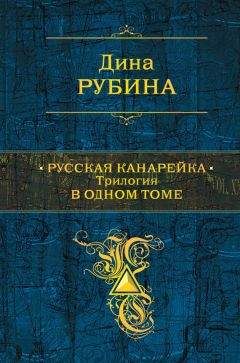 Дина Рубина - Русская канарейка. Трилогия в одном томе - Читать 📖 Читать онлайн 👀 Читаемые книги читать онлайн бесплатно 🔥 booksread-online.com