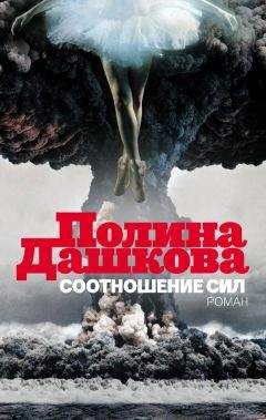 Полина Дашкова - Соотношение сил - Читать 📖 Читать онлайн 👀 Читаемые книги читать онлайн бесплатно 🔥 booksread-online.com