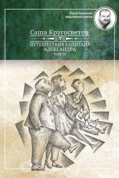 Саша Кругосветов - Путешествия капитана Александра. Том 4 - Читать 📖 Читать онлайн 👀 Читаемые книги читать онлайн бесплатно 🔥 booksread-online.com