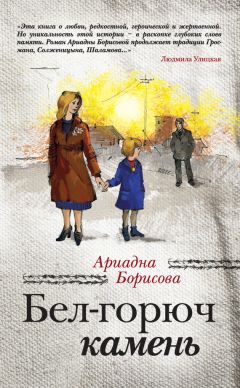 Ариадна Борисова - Бел-горюч камень - Читать 📖 Читать онлайн 👀 Читаемые книги читать онлайн бесплатно 🔥 booksread-online.com
