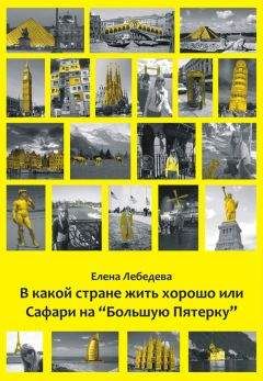 Елена Лебедева - В какой стране жить хорошо, или Cафари на «Большую пятерку» - Читать 📖 Читать онлайн 👀 Читаемые книги читать онлайн бесплатно 🔥 booksread-online.com