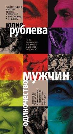 Юлия Рублева - Одиночество мужчин - Читать 📖 Читать онлайн 👀 Читаемые книги читать онлайн бесплатно 🔥 booksread-online.com