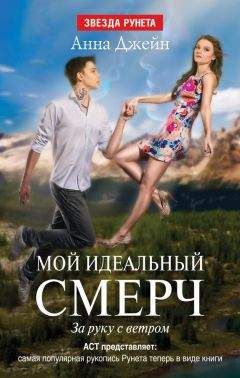Анна Джейн - За руку с ветром - Читать 📖 Читать онлайн 👀 Читаемые книги читать онлайн бесплатно 🔥 booksread-online.com