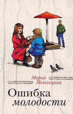 Мария Метлицкая - Ошибка молодости (сборник) - Читать 📖 Читать онлайн 👀 Читаемые книги читать онлайн бесплатно 🔥 booksread-online.com