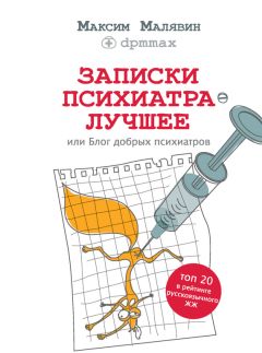 Максим Малявин - Записки психиатра. Лучшее, или Блог добрых психиатров - Читать 📖 Читать онлайн 👀 Читаемые книги читать онлайн бесплатно 🔥 booksread-online.com