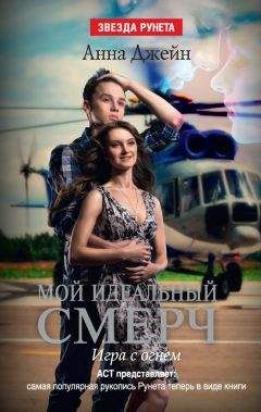 Анна Джейн - Игра с огнем - Читать 📖 Читать онлайн 👀 Читаемые книги читать онлайн бесплатно 🔥 booksread-online.com
