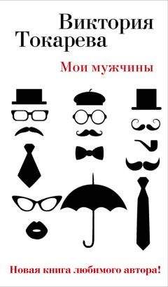 Виктория Токарева - Мои мужчины (сборник) - Читать 📖 Читать онлайн 👀 Читаемые книги читать онлайн бесплатно 🔥 booksread-online.com