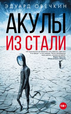 Эдуард Овечкин - Акулы из стали (сборник) - Читать 📖 Читать онлайн 👀 Читаемые книги читать онлайн бесплатно 🔥 booksread-online.com