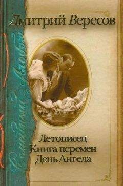 Дмитрий Вересов - Летописец. Книга перемен. День ангела (сборник) - Читать | Читать онлайн | Читаемые книги читать онлайн бесплатно | booksread-online.com