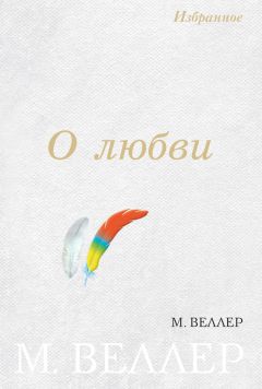 Михаил Веллер - О любви (сборник) - Читать 📖 Читать онлайн 👀 Читаемые книги читать онлайн бесплатно 🔥 booksread-online.com