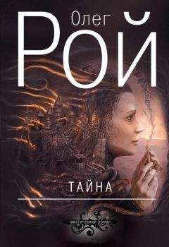 Олег Рой - Тайна - Читать 📖 Читать онлайн 👀 Читаемые книги читать онлайн бесплатно 🔥 booksread-online.com