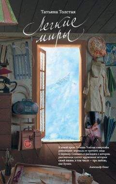 Татьяна Толстая - Легкие миры (сборник) - Читать 📖 Читать онлайн 👀 Читаемые книги читать онлайн бесплатно 🔥 booksread-online.com
