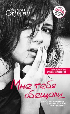 Эльчин Сафарли - Мне тебя обещали - Читать 📖 Читать онлайн 👀 Читаемые книги читать онлайн бесплатно 🔥 booksread-online.com