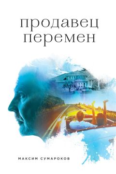 Максим Сумароков - Продавец перемен - Читать 📖 Читать онлайн 👀 Читаемые книги читать онлайн бесплатно 🔥 booksread-online.com