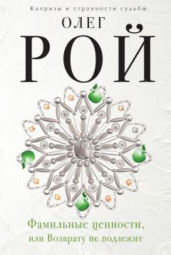 Олег Рой - Фамильные ценности, или Возврату не подлежит - Читать 📖 Читать онлайн 👀 Читаемые книги читать онлайн бесплатно 🔥 booksread-online.com