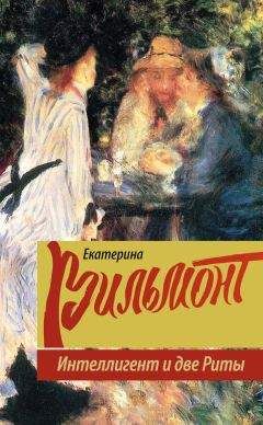 Екатерина Вильмонт - Интеллигент и две Риты - Читать 📖 Читать онлайн 👀 Читаемые книги читать онлайн бесплатно 🔥 booksread-online.com
