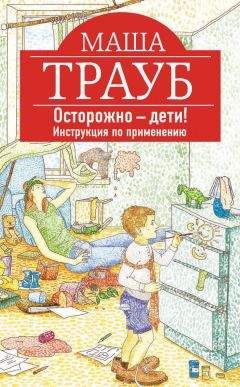 Маша Трауб - Осторожно – дети! Инструкция по применению - Читать 📖 Читать онлайн 👀 Читаемые книги читать онлайн бесплатно 🔥 booksread-online.com