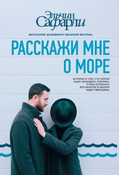 Эльчин Сафарли - Расскажи мне о море - Читать | Читать онлайн | Читаемые книги читать онлайн бесплатно | booksread-online.com