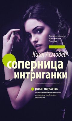 Кайя Асмодей - Соперница интриганки - Читать 📖 Читать онлайн 👀 Читаемые книги читать онлайн бесплатно 🔥 booksread-online.com
