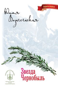 Юлия Вознесенская - Звезда Чернобыль - Читать 📖 Читать онлайн 👀 Читаемые книги читать онлайн бесплатно 🔥 booksread-online.com
