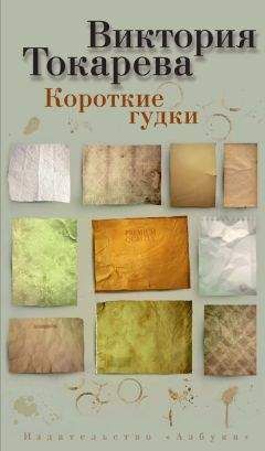 Виктория Токарева - Короткие гудки (сборник) - Читать 📖 Читать онлайн 👀 Читаемые книги читать онлайн бесплатно 🔥 booksread-online.com