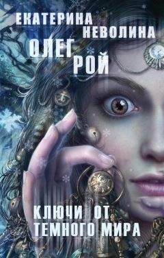 Олег Рой - Ключи от темного мира - Читать 📖 Читать онлайн 👀 Читаемые книги читать онлайн бесплатно 🔥 booksread-online.com
