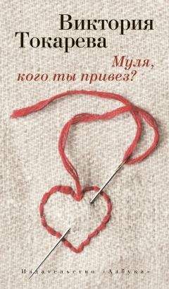 Виктория Токарева - Муля, кого ты привез? (сборник) - Читать | Читать онлайн | Читаемые книги читать онлайн бесплатно | booksread-online.com