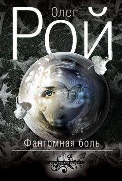 Олег Рой - Фантомная боль - Читать 📖 Читать онлайн 👀 Читаемые книги читать онлайн бесплатно 🔥 booksread-online.com