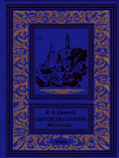 Уильям Джейкобс - Сватовство шкипера. Рассказы - Читать 📖 Читать онлайн 👀 Читаемые книги читать онлайн бесплатно 🔥 booksread-online.com