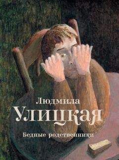 Людмила Улицкая - Бедные родственники (сборник) - Читать 📖 Читать онлайн 👀 Читаемые книги читать онлайн бесплатно 🔥 booksread-online.com