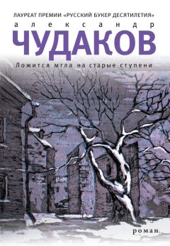 Александр Чудаков - Ложится мгла на старые ступени - Читать 📖 Читать онлайн 👀 Читаемые книги читать онлайн бесплатно 🔥 booksread-online.com
