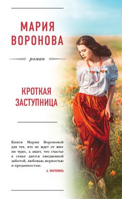 Мария Воронова - Кроткая заступница - Читать 📖 Читать онлайн 👀 Читаемые книги читать онлайн бесплатно 🔥 booksread-online.com